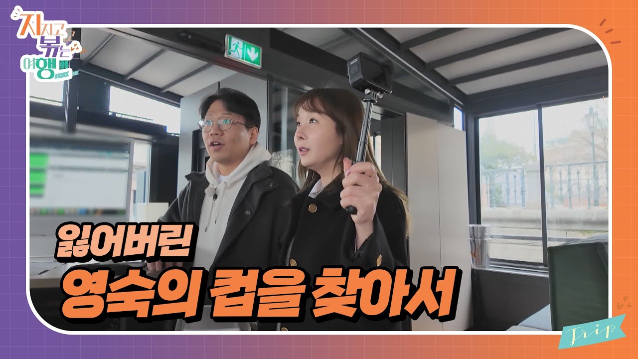 [지지고 볶는 여행] 추억이 담겼던 영숙의 전용 컵, 과연 다시 찾을 수 있을까? //ep14-4