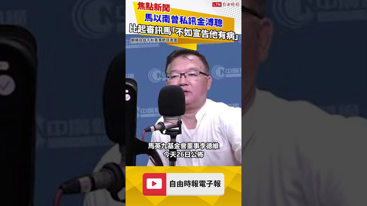 馬以南曾私訊金溥聰：比起司法審訊馬英九「不如宣告他有病」