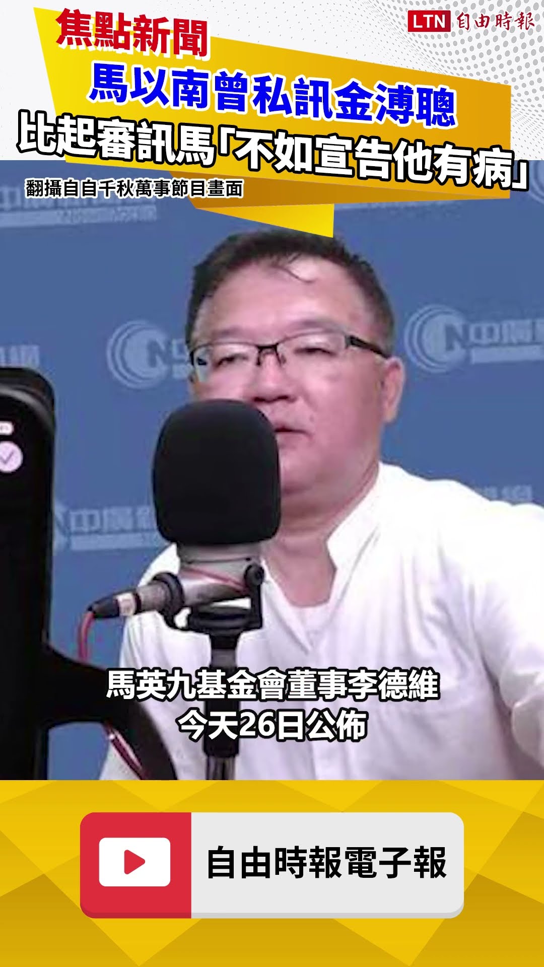 馬以南曾私訊金溥聰：比起司法審訊馬英九「不如宣告他有病」