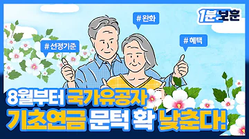 국가유공자 기초연금 문턱 확 낮춘다 1분 보훈 EP 10