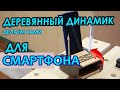 Деревянный динамик для смартфона своими руками.