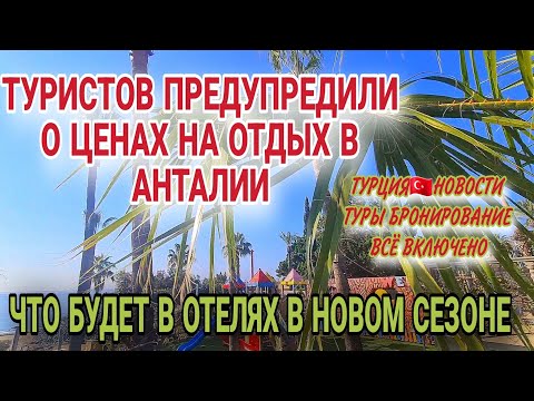 ТУРЦИЯ ЗАМОРОЧИЛА ЦЕНАМИ.НОВЫЙ СЕЗОН НОВЫЕ ПРАВИЛА