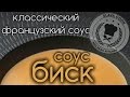 Классический французский соус "Биск" из креветок