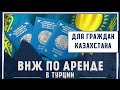 ВНЖ для Казахстана за границей в Алании | Квартира в Турции