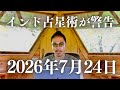 「世界は800年間なかった大変革が起こる」コロナ発生を完璧に的中させたインド占星術の神童が語る2026年の行方