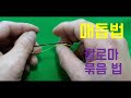 #매듭법 #묶음법 #팔로마묶음을활용  #FishingKnot