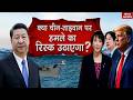 China Taiwan War Alert: Taiwan पर कभी भी हमला कर सकता है China? Xi Jinping Warning | Trump