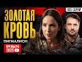 Эксклюзивная премьера 2025: Все серии детективов 'Золотая кровь. Пигмалион' на одном канале! 🔥