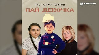 Фаршатов Руслан – Пай-Девочка (Аудио)