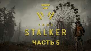 TRUE STALKER - НАУКА - ДЕЛО НУЖНОЕ! (работа на ученых)