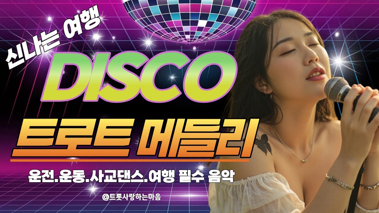 🏖️ 콧노래가 절로! 여행의 설렘을 더해주는 [신나는 디스코 고속도로 메들리]