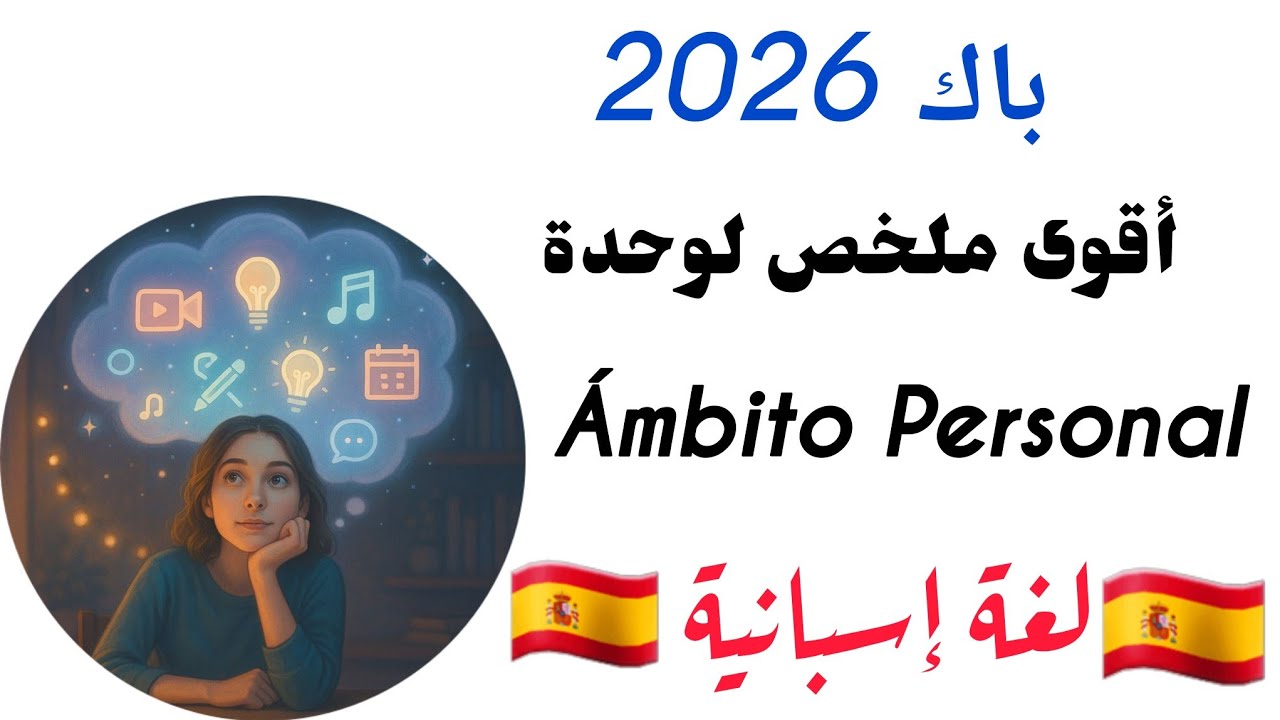 مراجعة شاملة للفرض في اللغة الإسبانية | باك 2026             Ámbito personal 