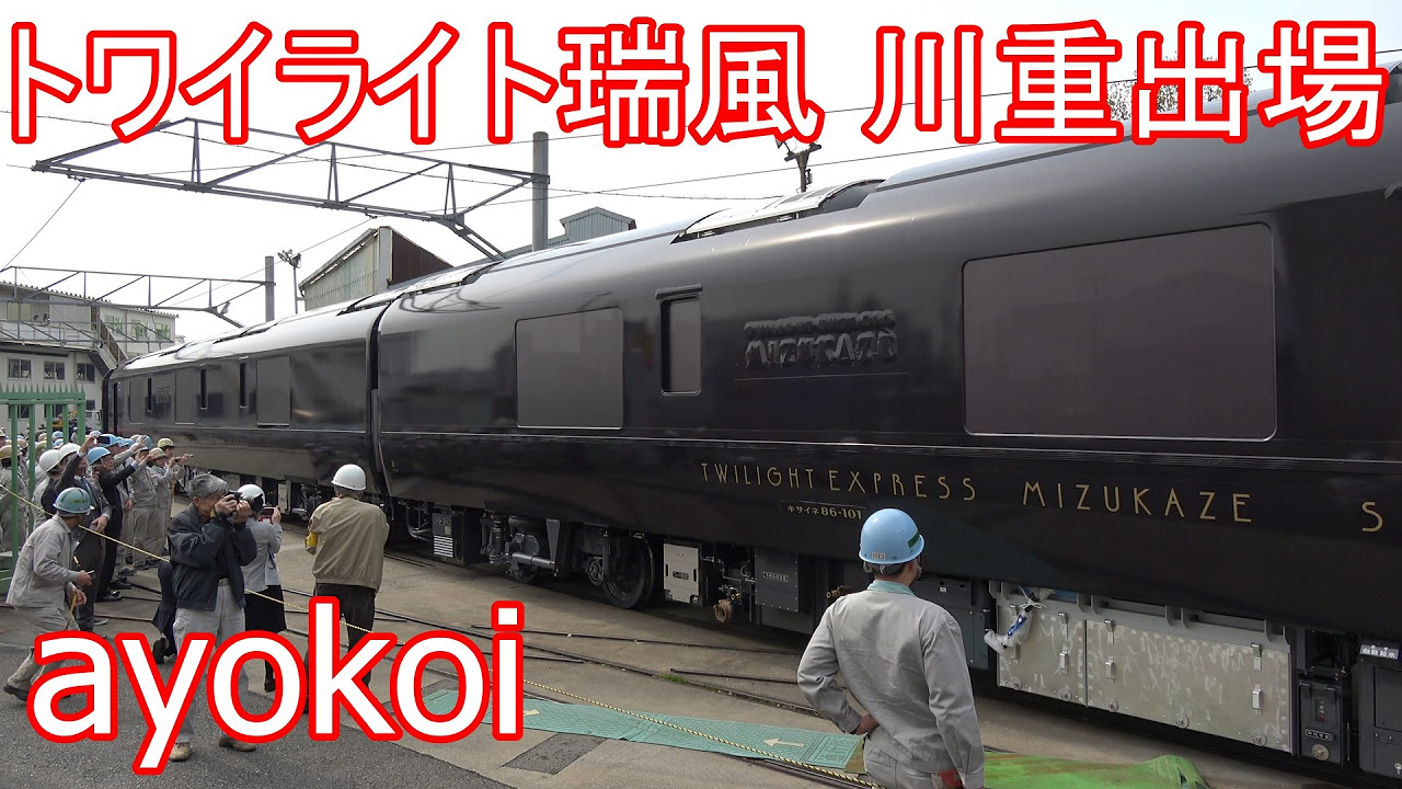トワイライトエクスプレス瑞風 キサイネ5両甲種輸送 川崎重工