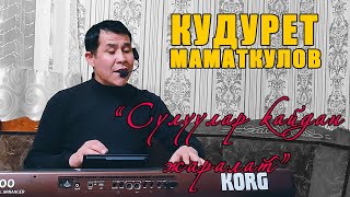 КУДУРЕТ МАМАТКУЛОВ - "СУЛУУЛАР КАЙДАН ЖАРАЛАТ"    ХИТ 2022