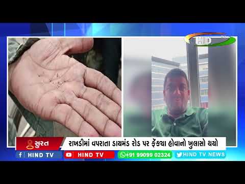 વરાછા મીની બજારમાં હિરા ફેંકવાનો મામલો
