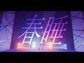 MIO / 春睡 - Music Video
