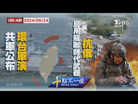 共軍公布環台軍演 烏用蘇聯時代武器抗俄【0523 十點不一樣LIVE】