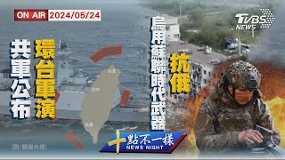 共軍公布環台軍演 烏用蘇聯時代武器抗俄【0523 十點不一樣LIVE】