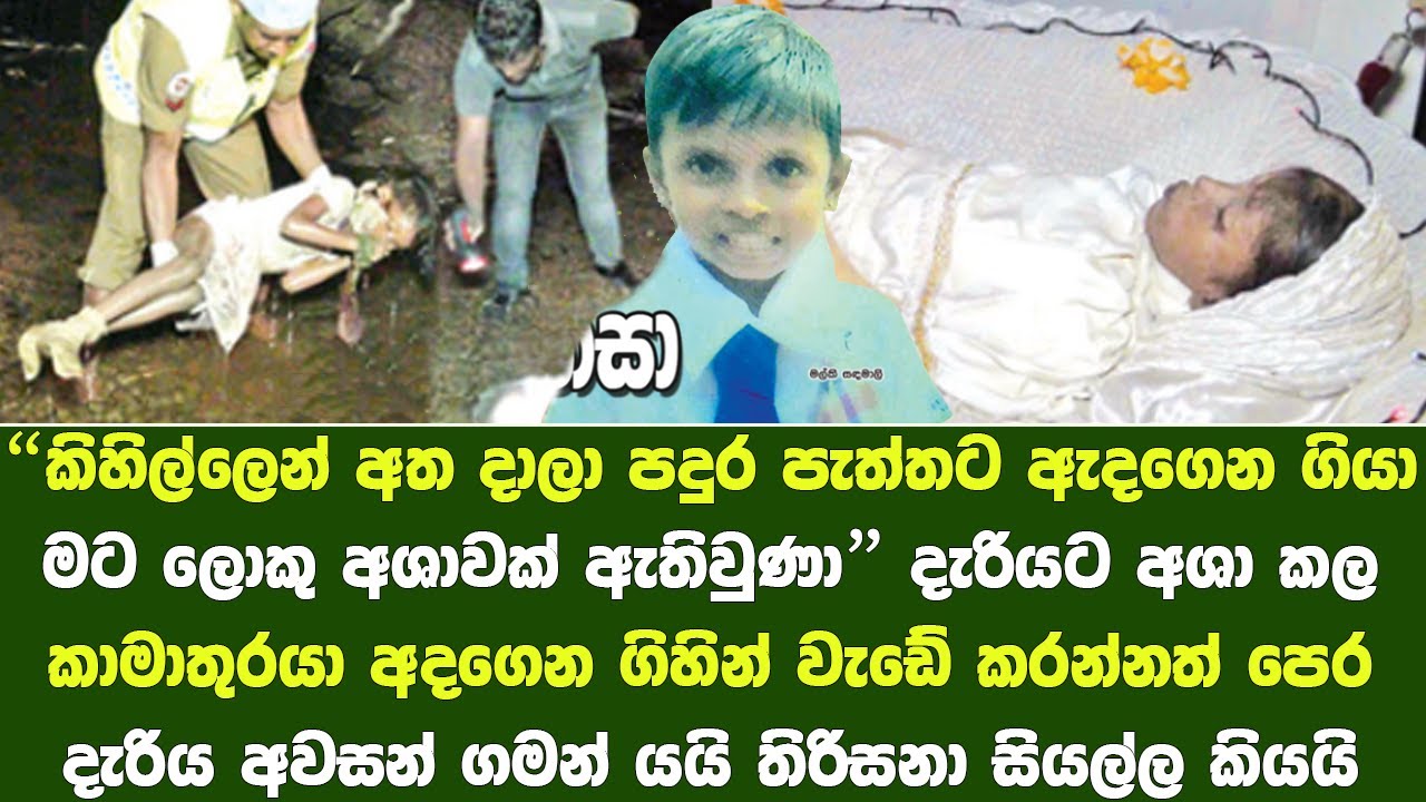 මම දැක්ක සුදු පාට ඇදුමක් ඇදගත් දැරියක් එනවා | The full story of Malki Sadamali's death
