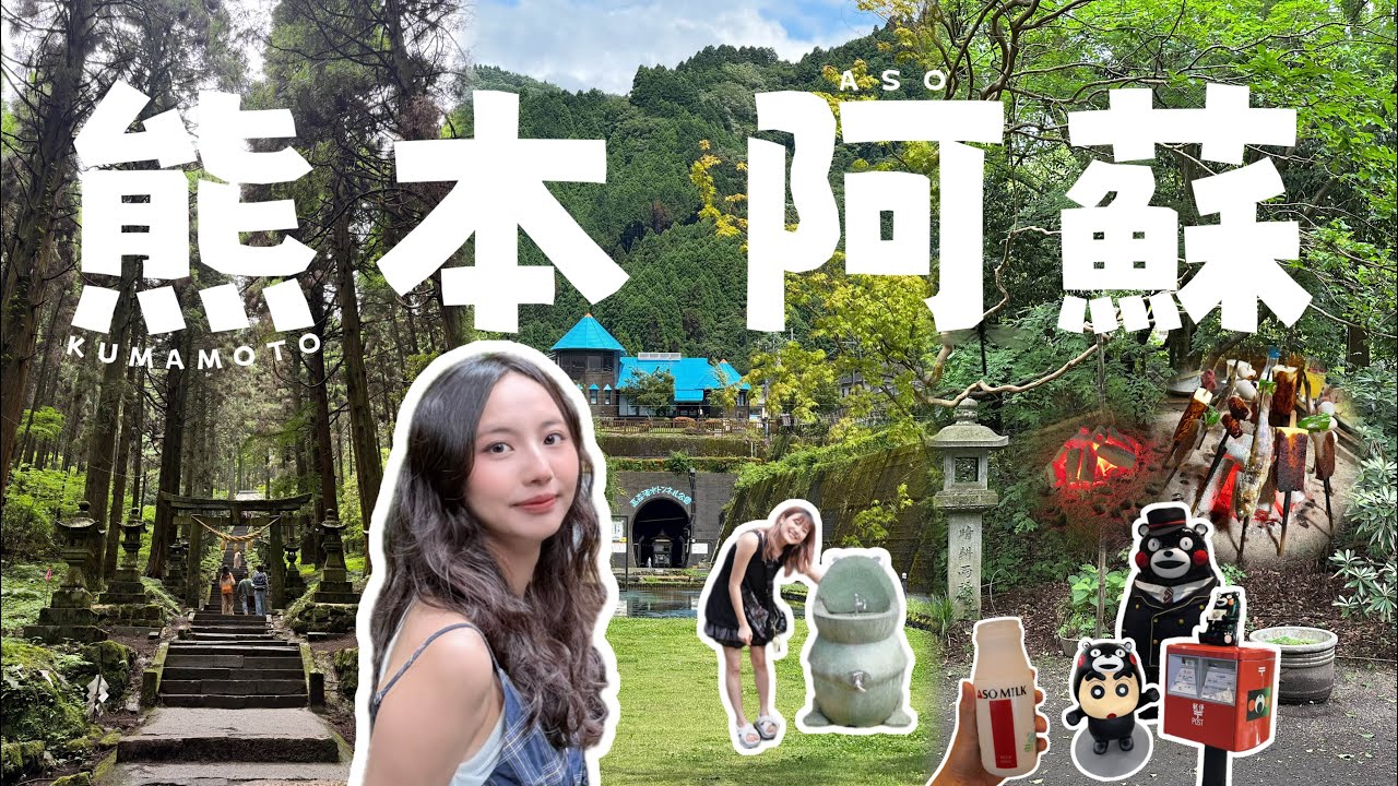 2025九州熊本自由行必去5景點｜自駕阿蘇神社、超神秘的上色見熊野座神社、在地圍爐烤魚體驗、消暑的湧水隧道、熊本車站逛什麼