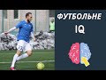 Як покращити футбольне IQ / Вправа для кожного