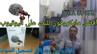 مايكروفون إحترافي لتسجيل الصوت للفيديوهات في اليوتيوب/مراجعة BOYA BY MM1 UMBOXING/REVIEW