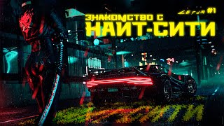 CYBERPUNK 2077 | HARDCORE #1 [Знакомство с Найт-сити]