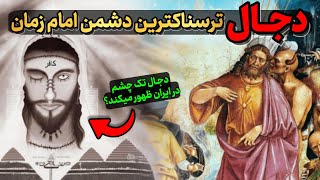 دجال کیست ؟ ظهور دجال بزرگترین دشمن امام زمان
