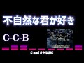 不自然な君が好き  C-C-B