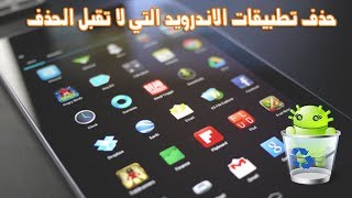 حذف التطبيقات المزعجة التي لا تقبل الحذف | بدون روت screenshot 4