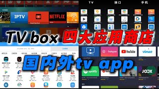 Tv box 智能电视 四大应用商店 超过谷歌play 下载各类国内外TV app