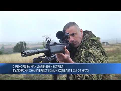С рекорд за най-далечен изстрел български снайперист изуми колегите си от НАТО
