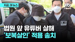 법원 앞 유튜버 살해…보복 살인죄 적용 검찰 송치｜지금 이 뉴스