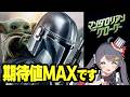 スターウォーズ新作映画！『マンダロリアン・アンド・グローグー』特別映像試写会が楽しすぎたオタクによる、ゆるレポ【ネタバレなし】