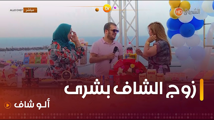 زوج  #الشاف_بشرى يحضر عدد نهاية موسم   #ألو_شاف  نيابة عنها ويقدم للبرنامج باقة ورود