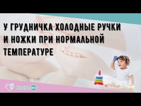 У грудничка холодные ручки и ножки при нормальной температуре