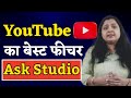 YouTube का सबसे बेस्ट फीचर - Ask Studio | अब किसी ओर app की ज़रूरत नही | Ask Studio explained