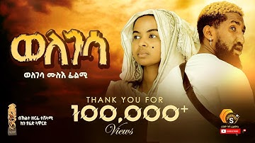 New Tigrigna Future Film WELEGESSA ሓድሽ ትግርኛ ሙሉእ ፊልሚ ወለገሳ