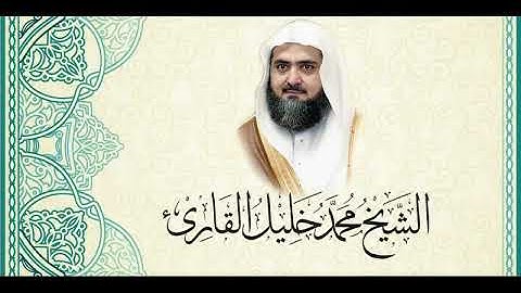 17 تراويح قباء 1427 - سورة الإسراء 41-111 للشيخ محمد خليل القارئ