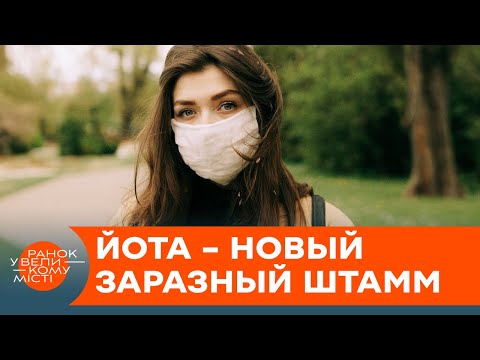 Еще более смертоносный? Что известно о штамме коронавируса Йота — ICTV