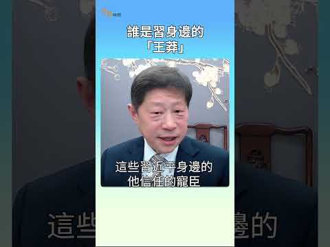 谁是习身边的“王莽”?