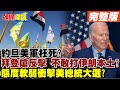 【頭條開講Part1】黔驢技窮?拜登要打宣言沒人在怕?中東反對勢力老神在在!真主黨避風頭閃人!伊朗嗆打我本土你試試看!@HeadlinesTalk  20240131