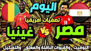 مباراة مصر وغينيا القادمة في تصفيات كاس امم افريقيا والقنوات الناقلة🔥 مباراة منتخب مصر القادمة