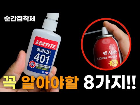 순간접착제 사용 팁 &amp; 주의사항 8가지