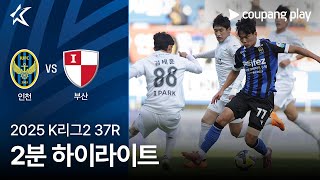 인천 유나이티드 FC 0-0 부산 아이파크 하이라이트