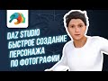 Daz studio быстрое создание персонажа по фотографии с помощью Facegen