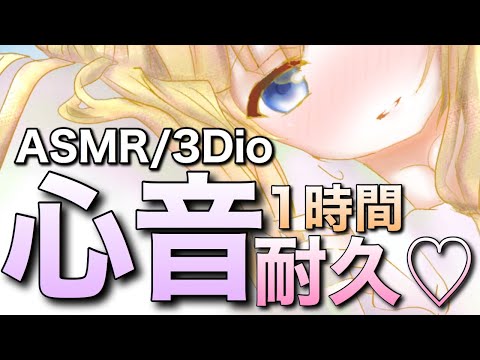 【ASMR】心音1時間耐久?? 【Vtuber】【３Dio】【binaural】