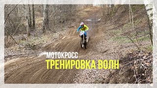 Мотокросс. Тренировка волн