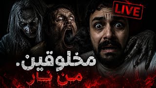 مخلوقين من نار يسكنون في بيوتنا.. أسرار وحقائق لا تعرفها عن الجن