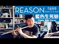 Reason (가을동화 Autumn in my heart 藍色生死戀) Flute 長笛 Cover